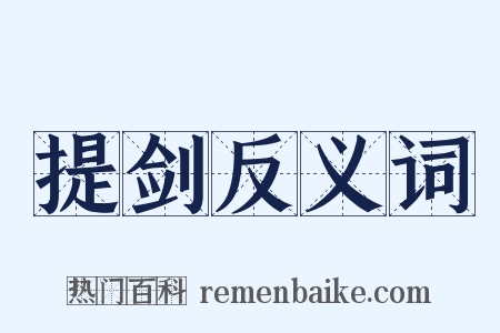 提剑反义词是什么意思的图片